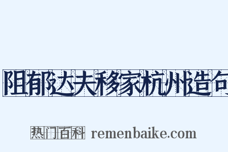 阻郁达夫移家杭州造句是什么意思的图片